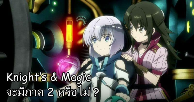 Knight’s & Magic (2017) จะมี Season 2 ไหม