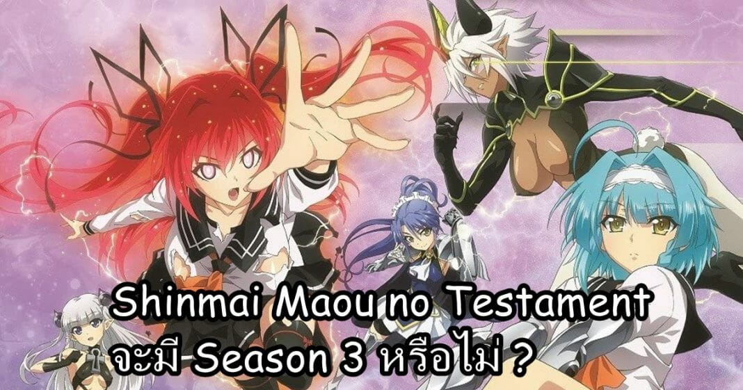 Shinmai Maou no Testament (2015) จะมี SS 3 ไหม