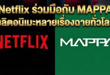ความร่วมมือเชิงกลยุทธ์ระหว่าง MAPPA และ Netflix mappa netflix