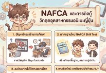 NAFCA และภารกิจกู้วิกฤตอุตสาหกรรมอนิเมะญี่ปุ่น NAFCA และภารกิจกู้วิกฤตอุตสาหกรรมอนิเมะญี่ปุ่น