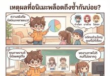 3 เหตุผลที่ทำไมอนิเมะช่วงนี้มีแต่พล็อตซ้ำๆ ทำไมอนิเมะพล็อตซ้ำบ่อย