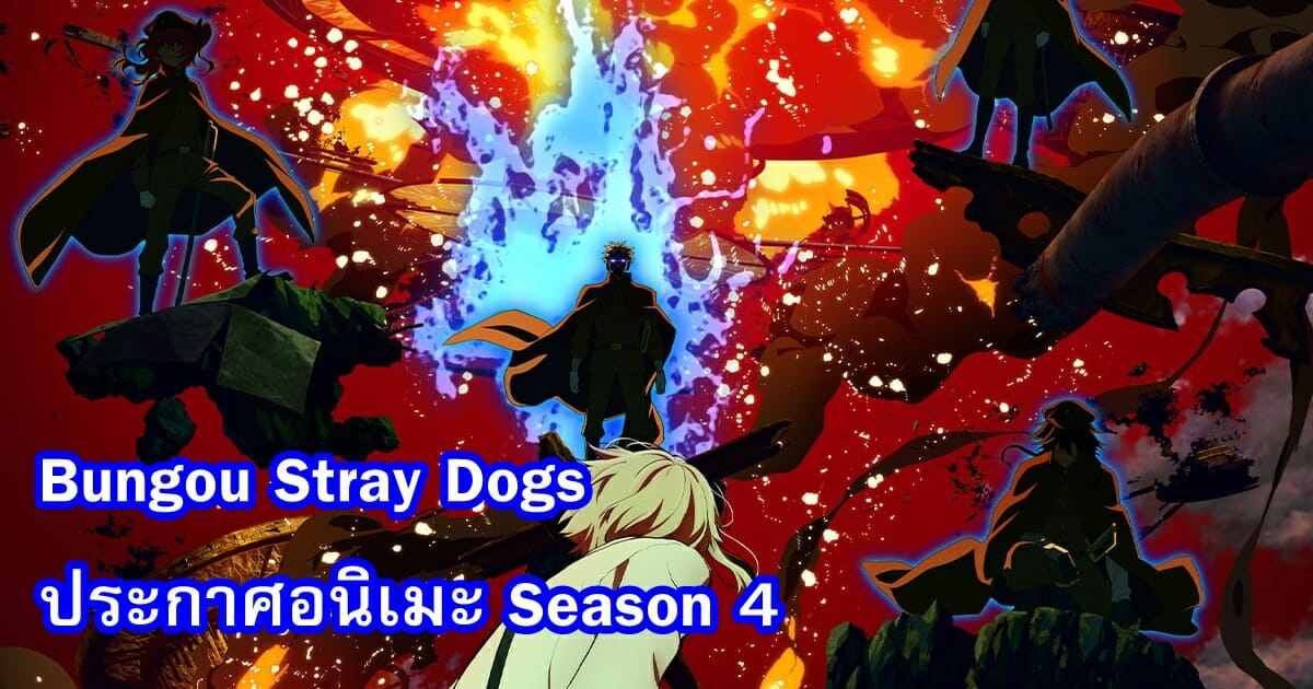 คณะประพันธกรจรจัด (Bungou Stray Dogs) ประกาศอนิเมะภาค 4 1 คณะประพันธกรจรจัด ภาค 4 อนิเมะ