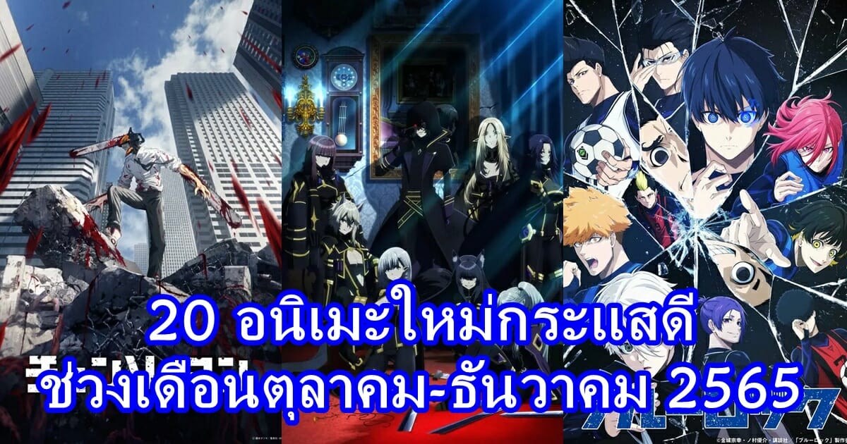 10+10 อนิเมะใหม่กระแสดี ช่วงเดือนตุลาคม-ธันวาคม 2565 20 อนิเมะใหม่กระแสดี ช่วงเดือนตุลาคม-ธันวาคม 2565