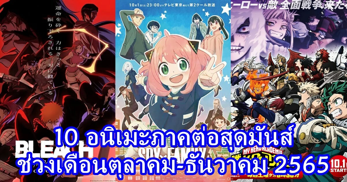 10 อนิเมะภาคต่อสุดมันส์ ช่วงเดือนตุลาคม-ธันวาคม 2565 10 อนิเมะภาคต่อสุดมันส์ ช่วงเดือนตุลาคม-ธันวาคม 2565